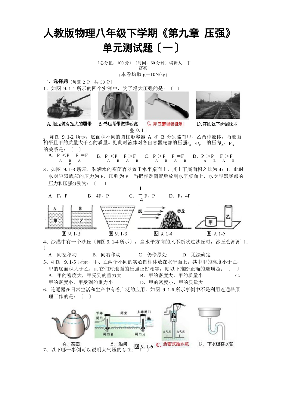 新人教版物理八年级下学期《压强》单元测试题_第1页
