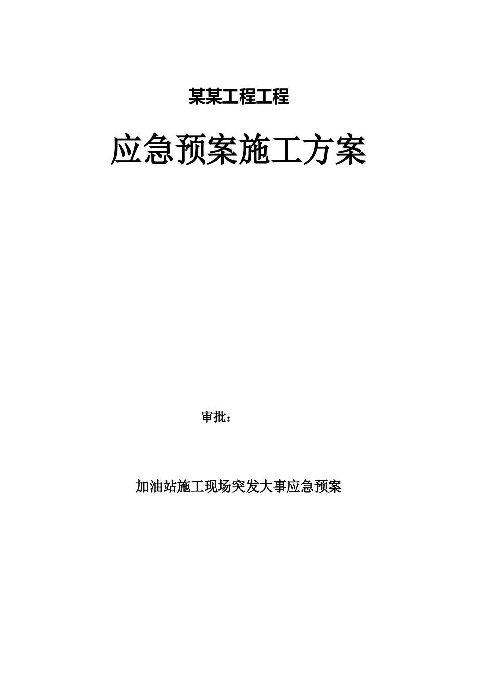 中石化加油站施工现场突发事件应急预案_第1页