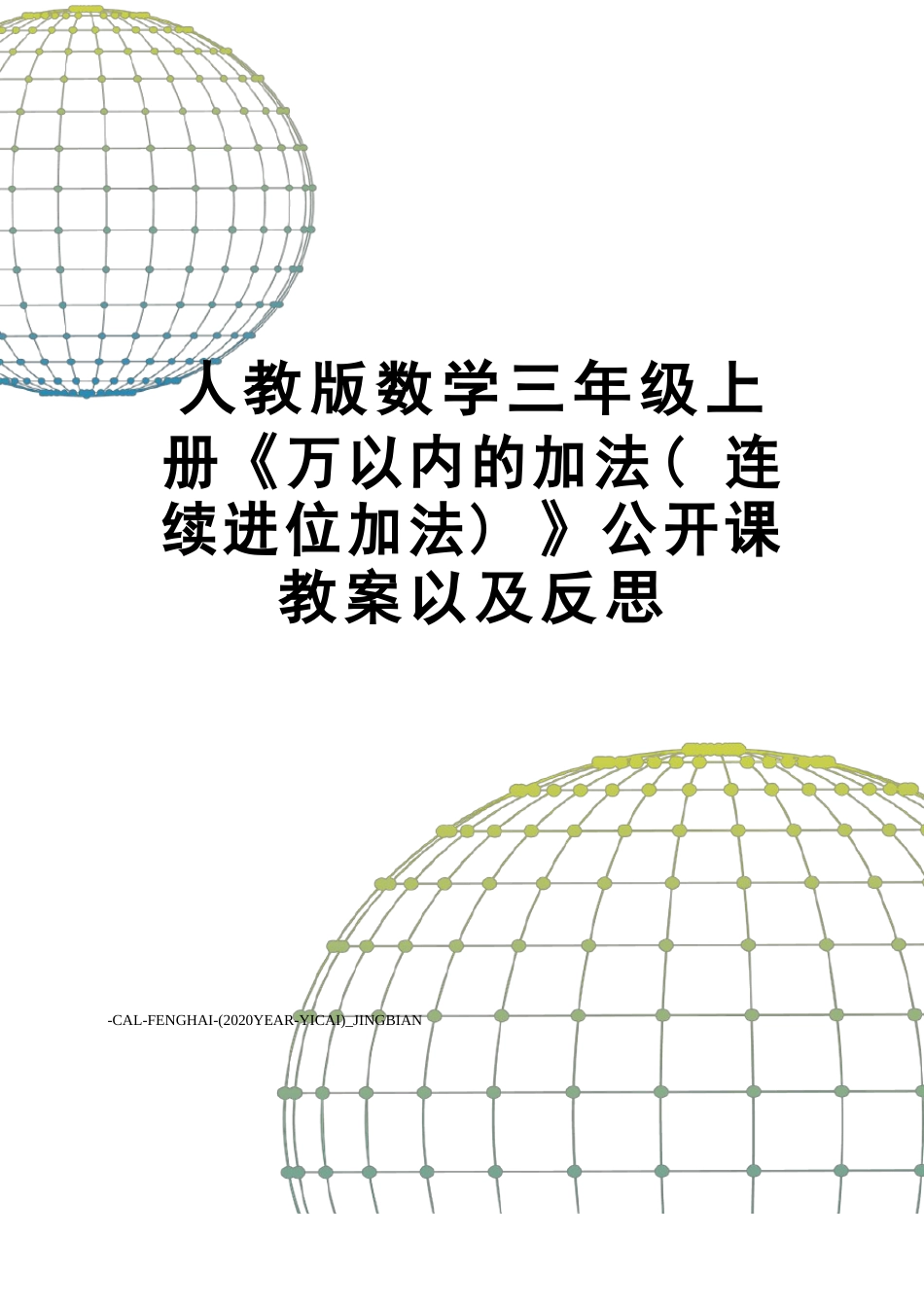 新人教版数学三年级上册《万以内的加法(连续进位加法)》公开课教案以及反思_第1页