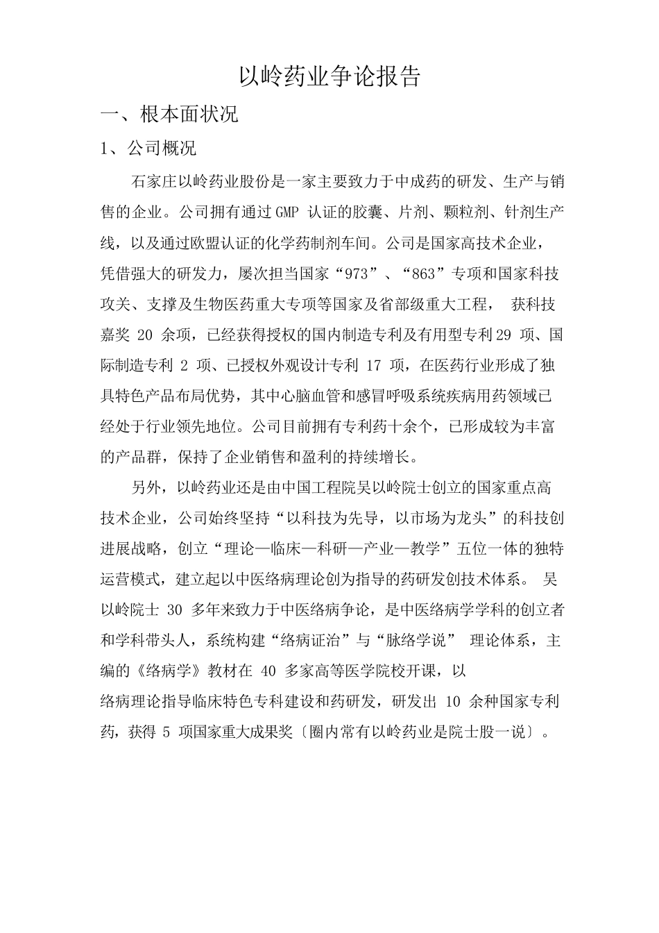以岭药业研究报告_第1页