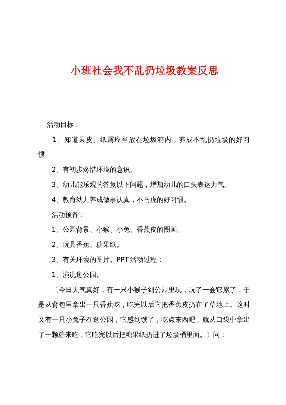 小班社会我不乱扔垃圾教案反思_第1页