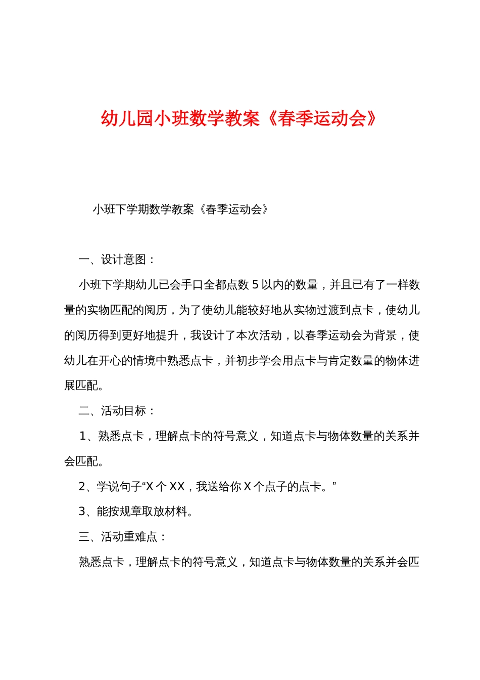 幼儿园小班数学教案《春季运动会》_第1页
