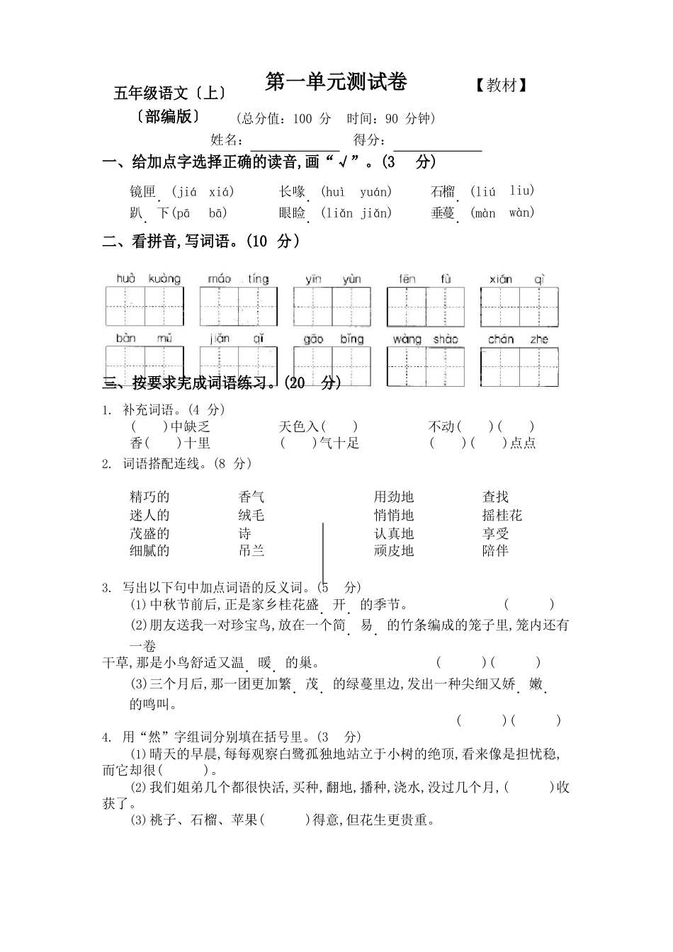 部编版五年级上册语文第一、二单元测试卷_第1页