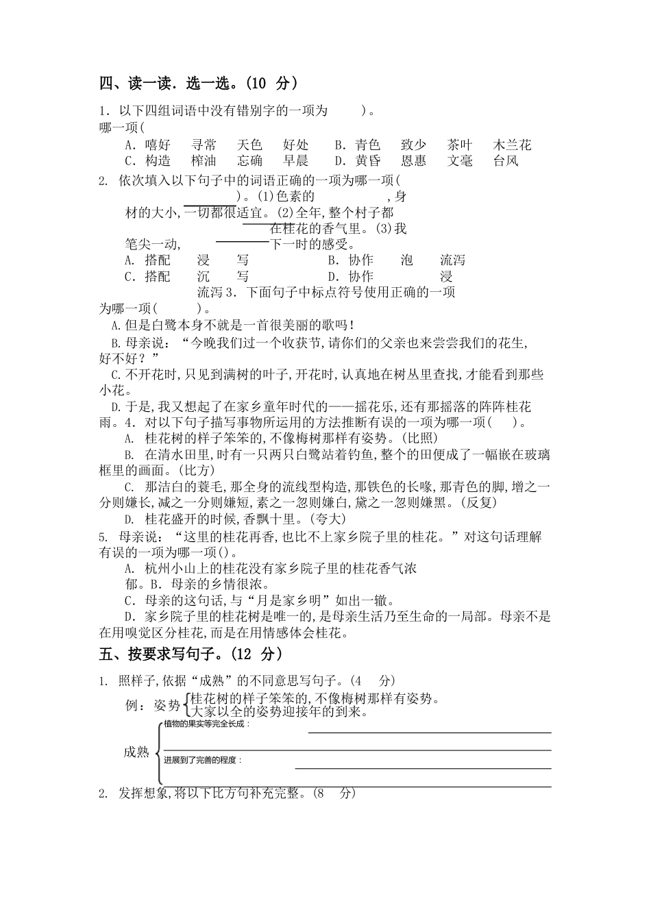 部编版五年级上册语文第一、二单元测试卷_第2页
