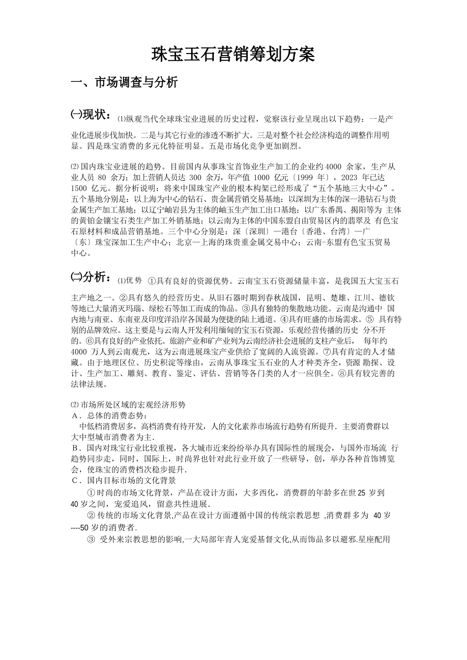 珠宝玉石营销策划方案_第1页
