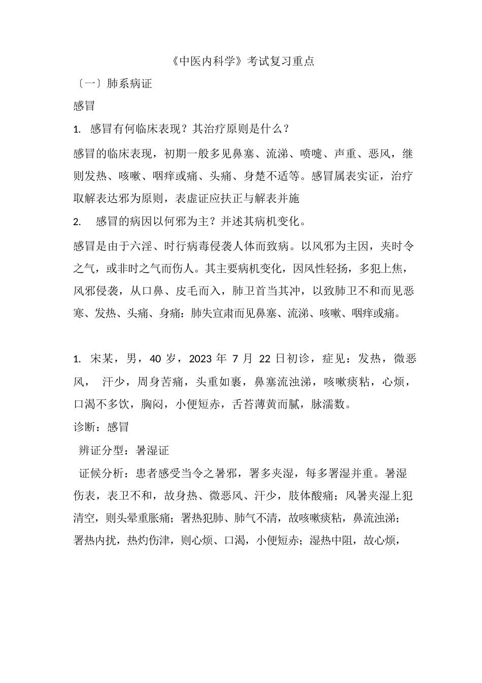 《中医内科学》考试复习重点_第1页