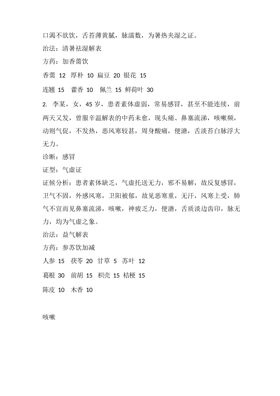 《中医内科学》考试复习重点_第2页