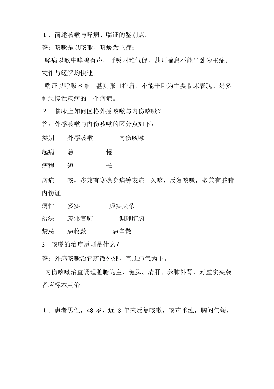 《中医内科学》考试复习重点_第3页