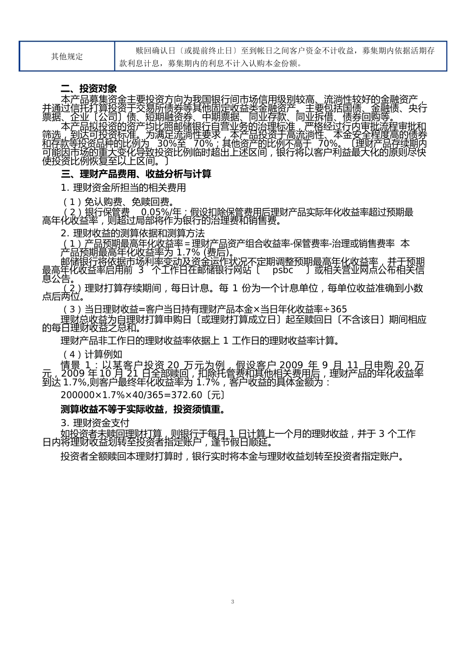 中国邮政储蓄银行财富系列之“日日升”人民币理财产品说明书(最终版)_第3页