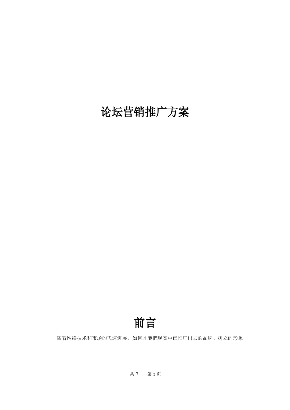 论坛营销推广方案_第1页