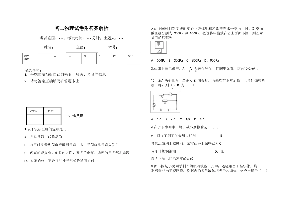 初二物理试卷（附答案）解析_第1页