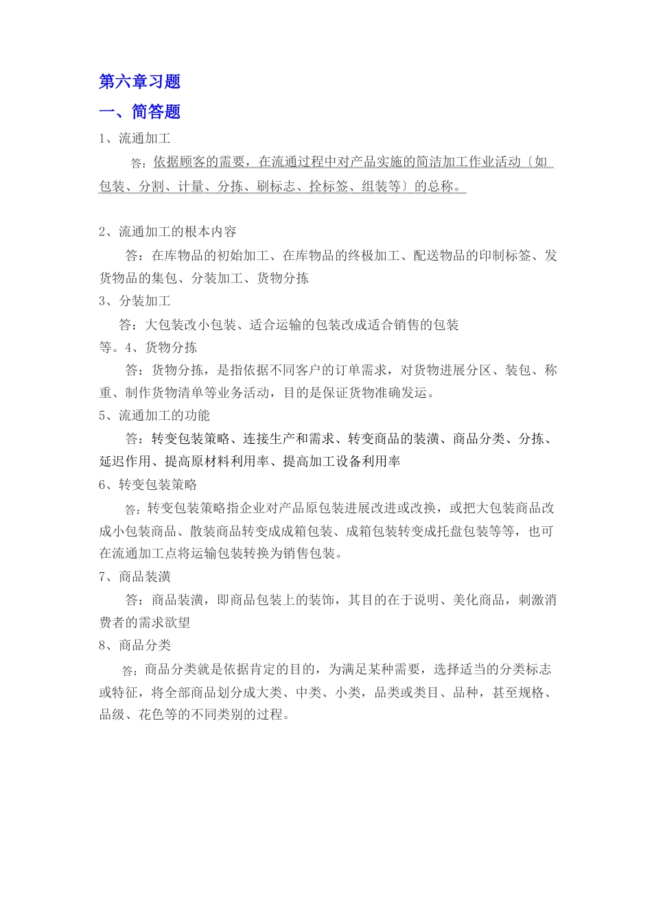 宋文官《物流基础》配套试题库第六章_第1页