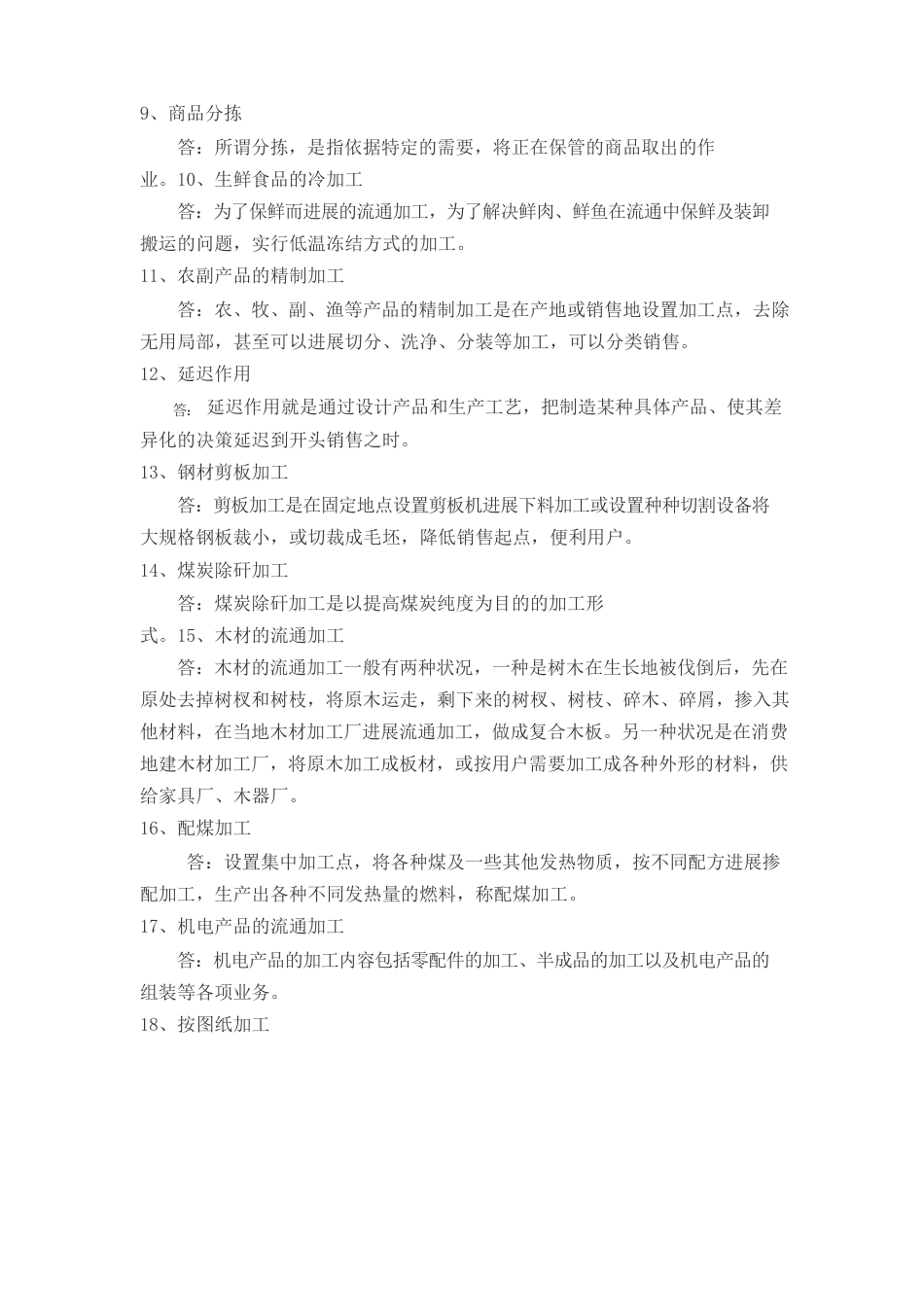 宋文官《物流基础》配套试题库第六章_第2页