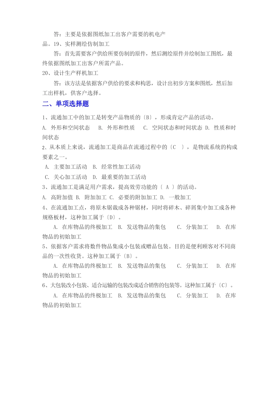 宋文官《物流基础》配套试题库第六章_第3页