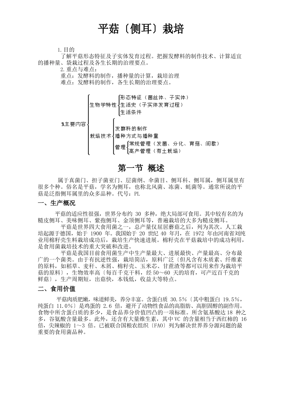 平菇(侧耳)栽培教案_第1页