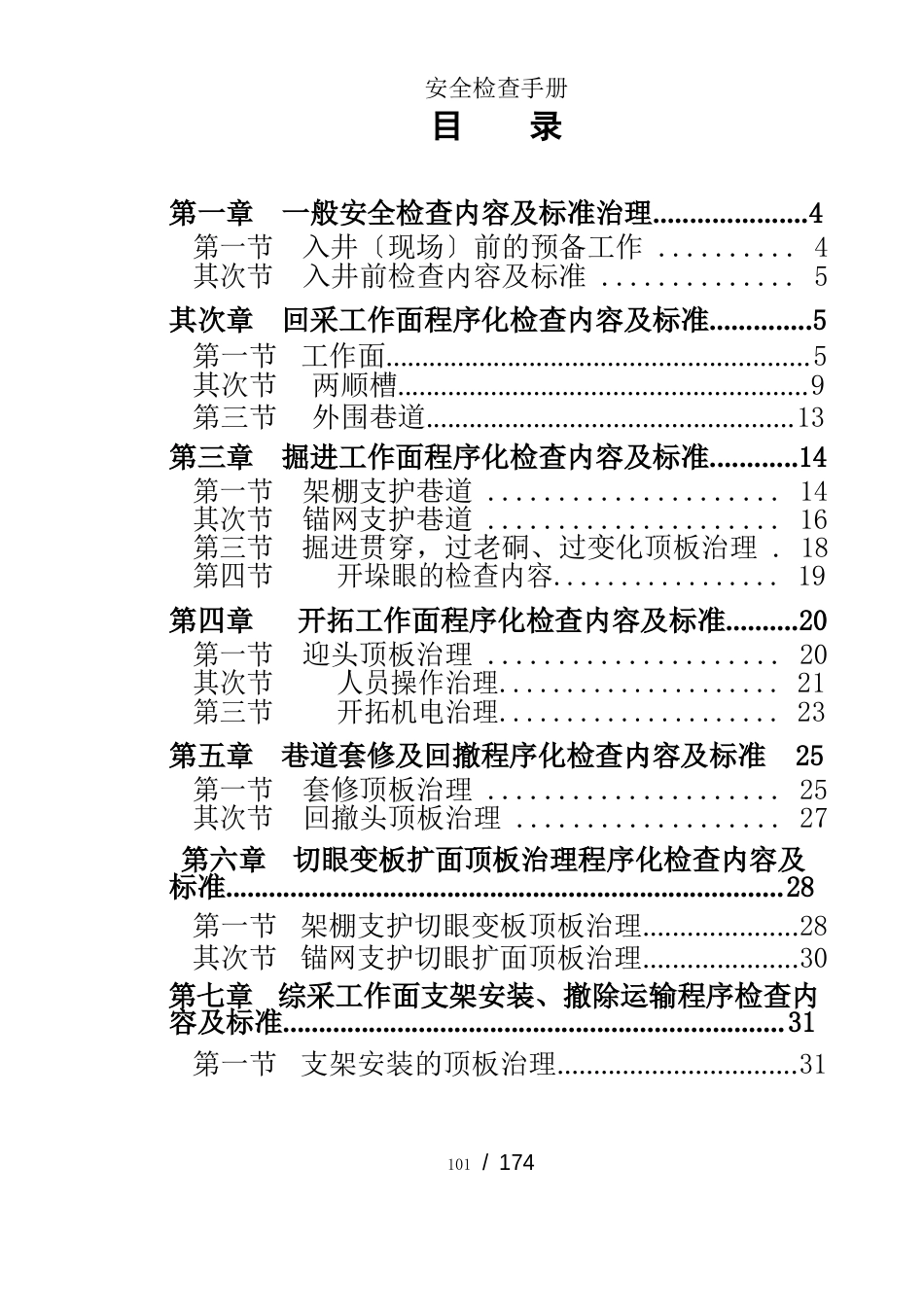 安全检查手册_第1页