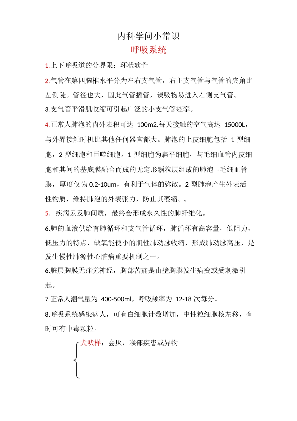 内科呼吸系统知识点_第1页