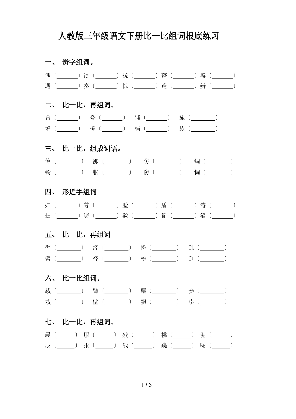 新人教版三年级语文下册比一比组词基础练习_第1页
