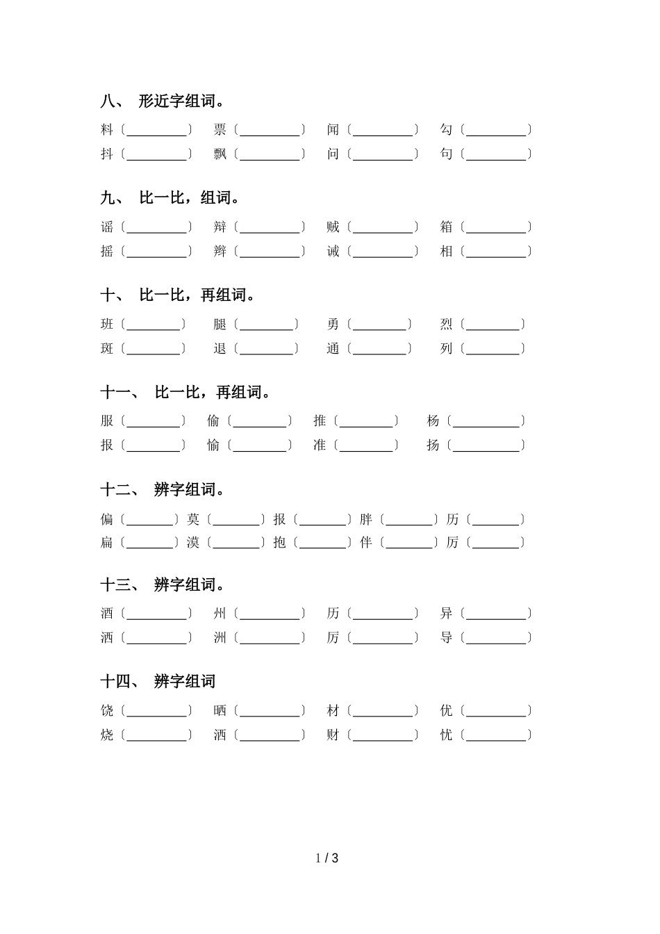 新人教版三年级语文下册比一比组词基础练习_第2页