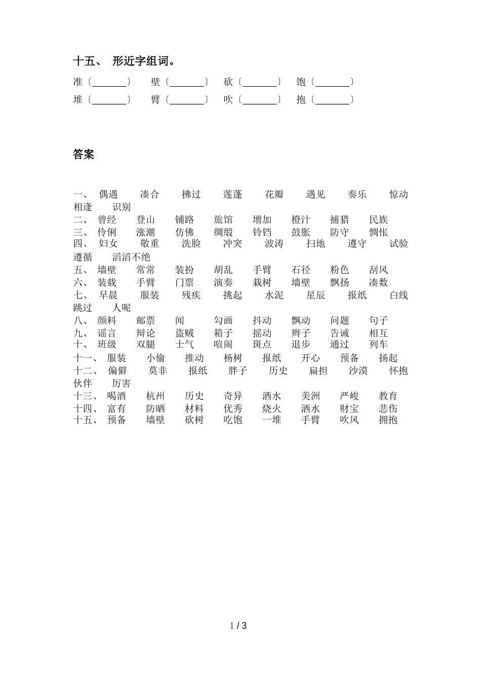 新人教版三年级语文下册比一比组词基础练习_第3页