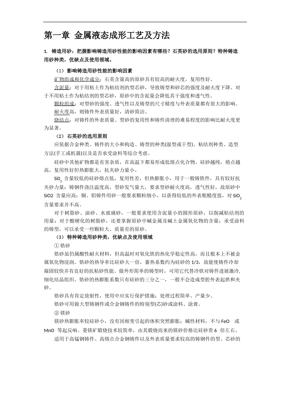 《金属液态成形工艺》知识点总结_第1页