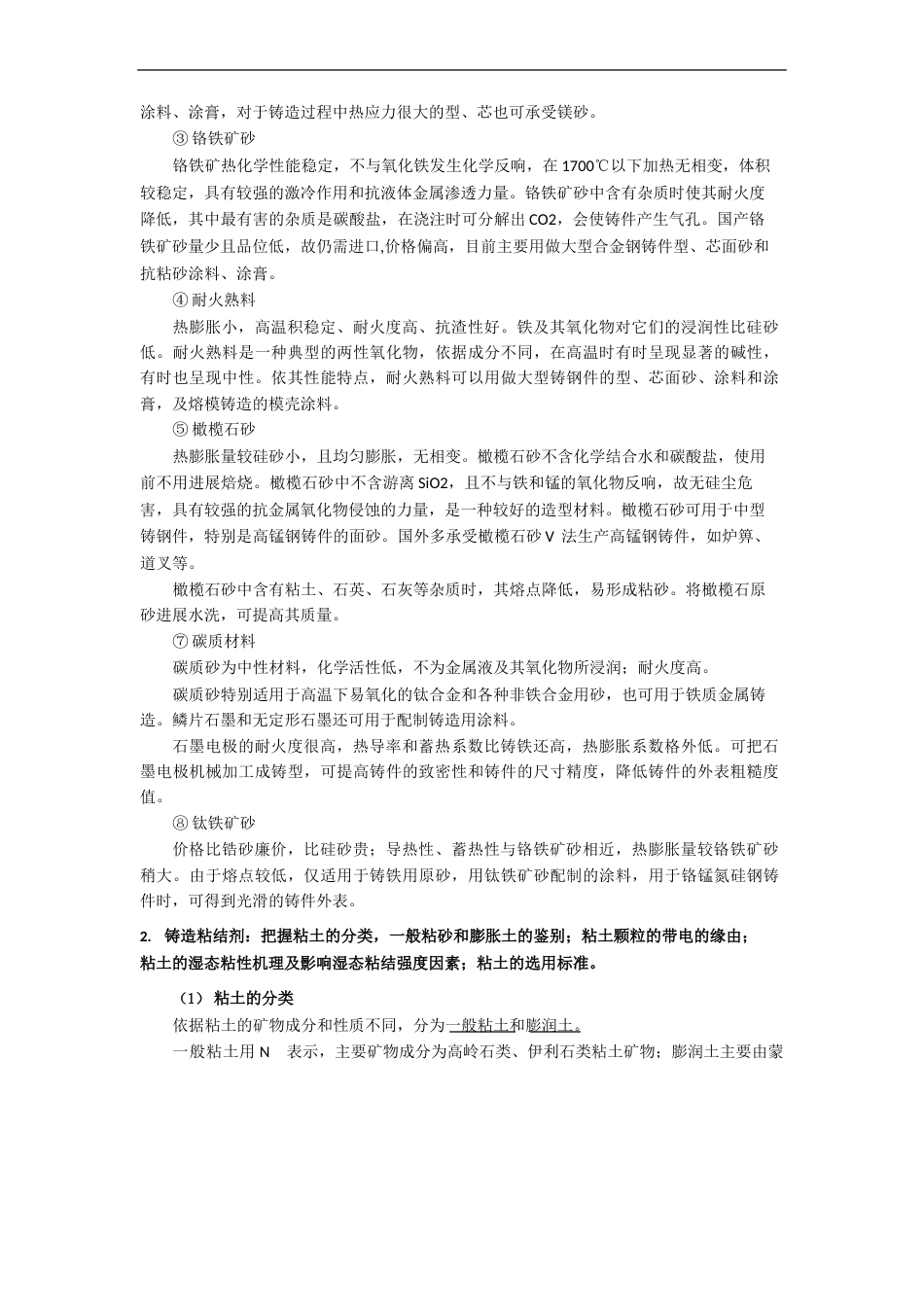 《金属液态成形工艺》知识点总结_第2页