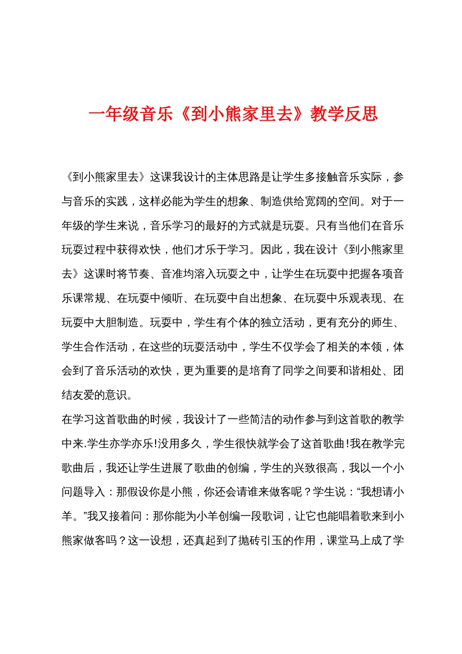 一年级音乐《到小熊家里去》教学反思_第1页