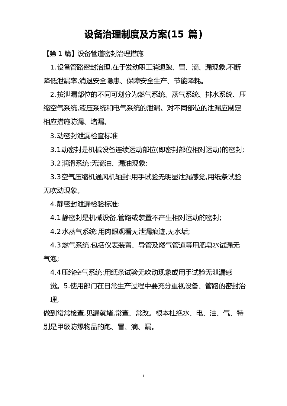 设备管理制度及方案(15篇)_第1页