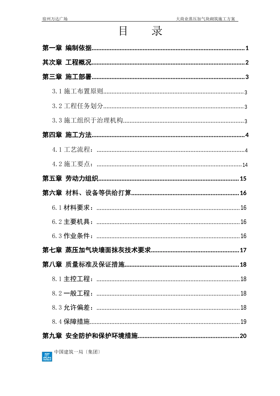 蒸压加气块砌筑专项施工方案_第1页