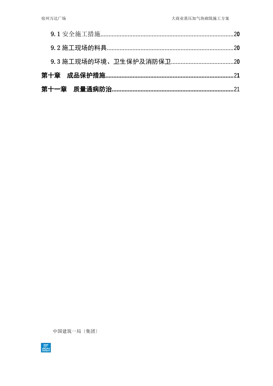 蒸压加气块砌筑专项施工方案_第2页