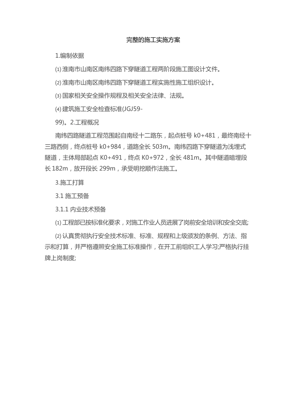 的施工实施方案_第1页