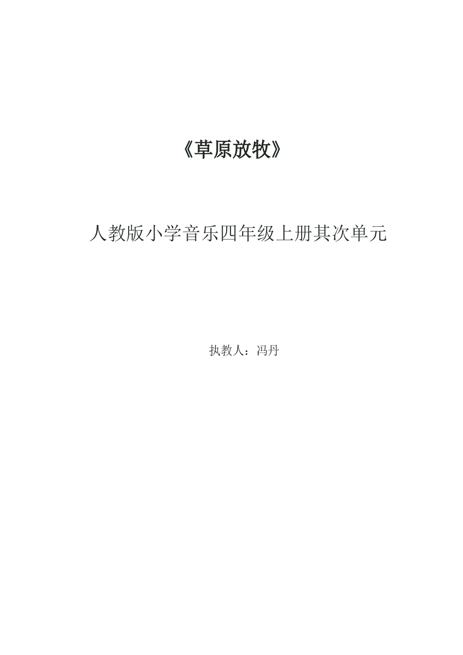 人教版四年级音乐上册(简谱)第二单元《欣赏草原放牧》教学设计_第1页