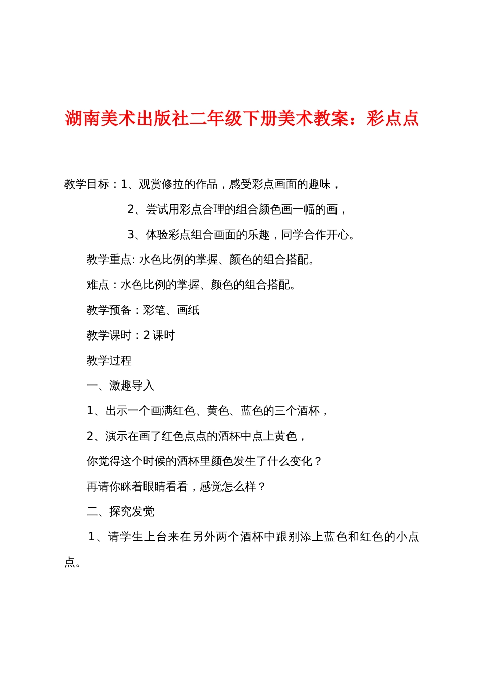 湖南美术出版社二年级下册美术教案：彩点点_第1页