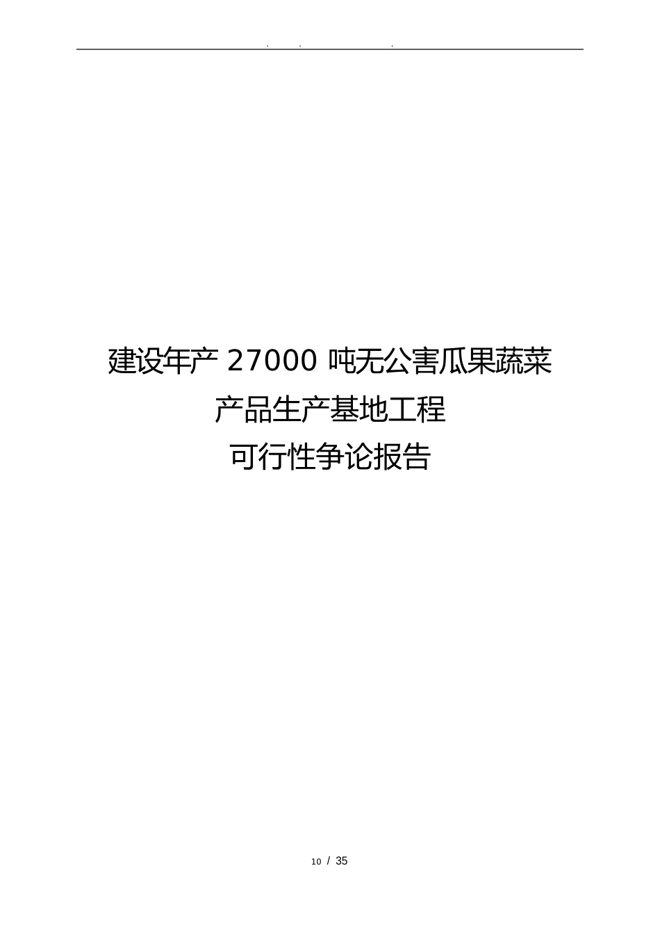 建设年产27000吨无公害瓜果蔬菜产品生产基地项目可行性实施报告_第1页