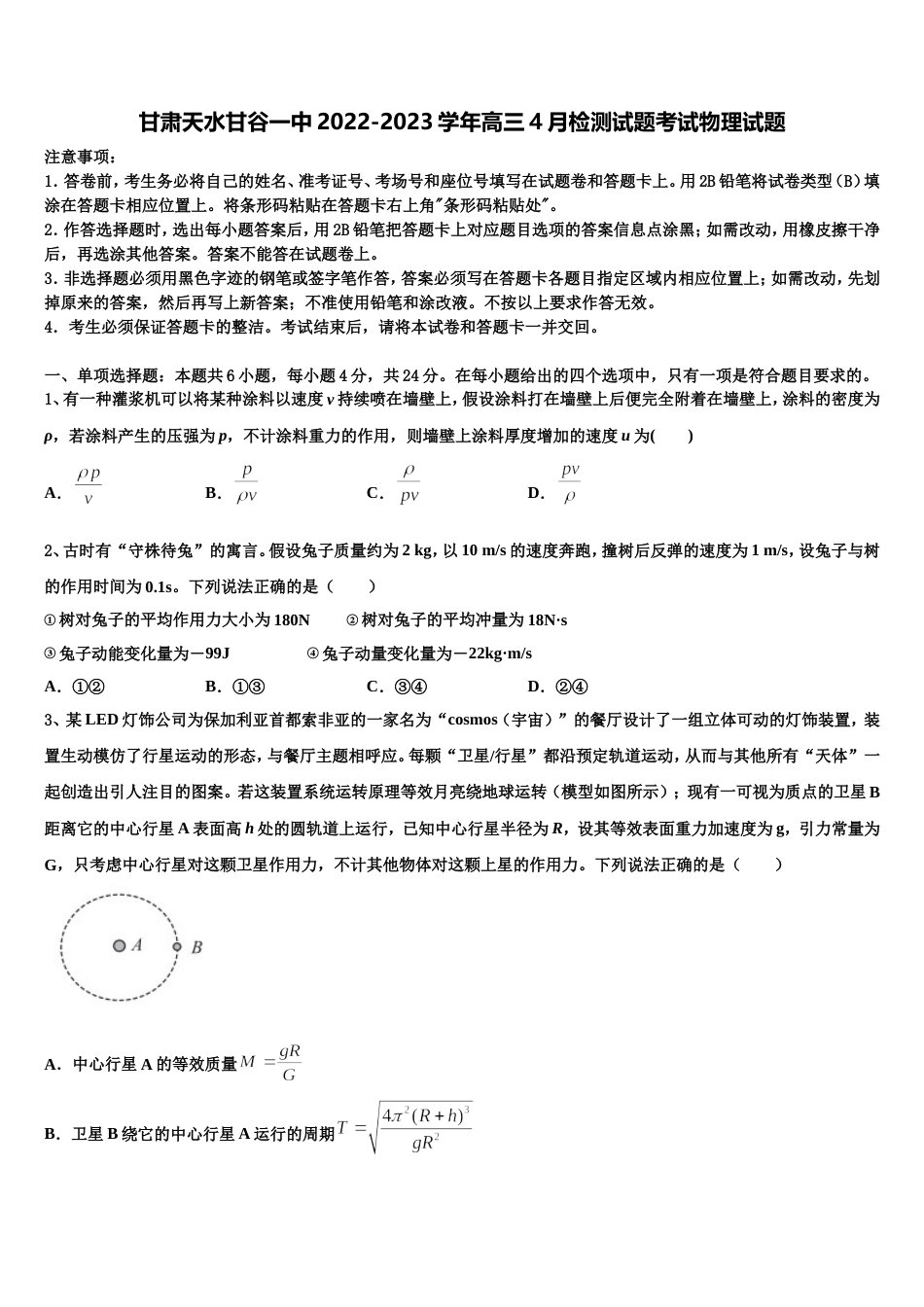 甘肃天水甘谷一中2022-2023学年高三4月检测试题考试物理试题_第1页