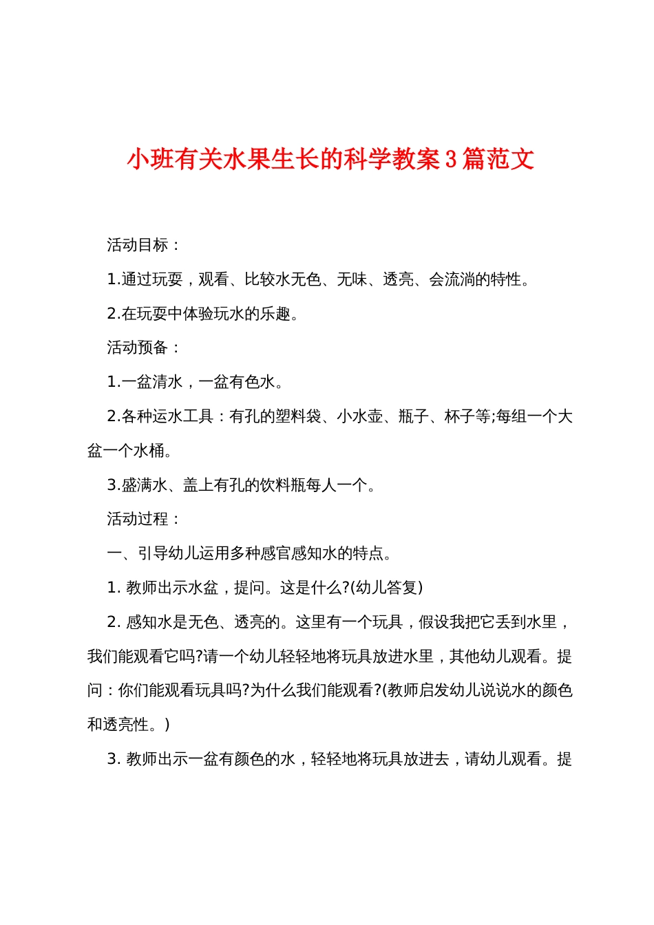 小班有关水果生长的科学教案3篇范文_第1页