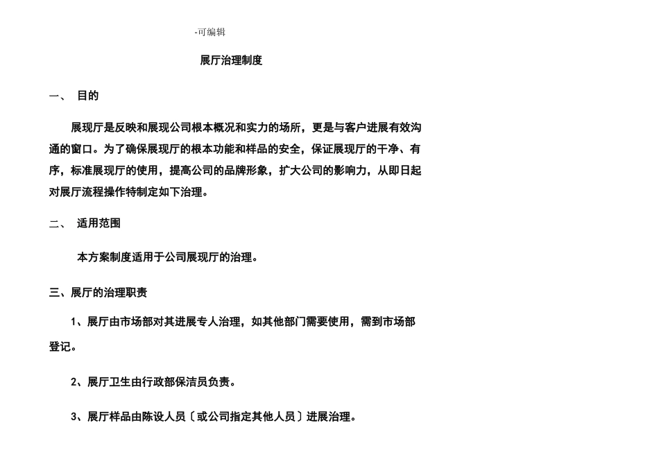 公司展厅管理制度_第1页