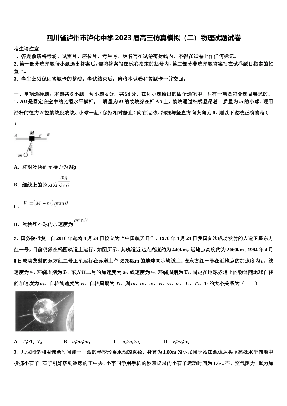 四川省泸州市泸化中学2023届高三仿真模拟（二）物理试题试卷_第1页
