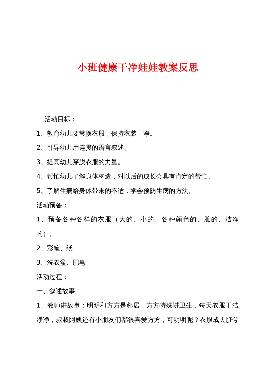 小班健康干净娃娃教案反思_第1页