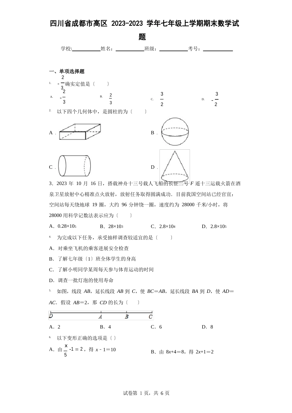 四川省成都市高新区2023学年度七年级上学期期末数学试题(含答案解析)_第1页