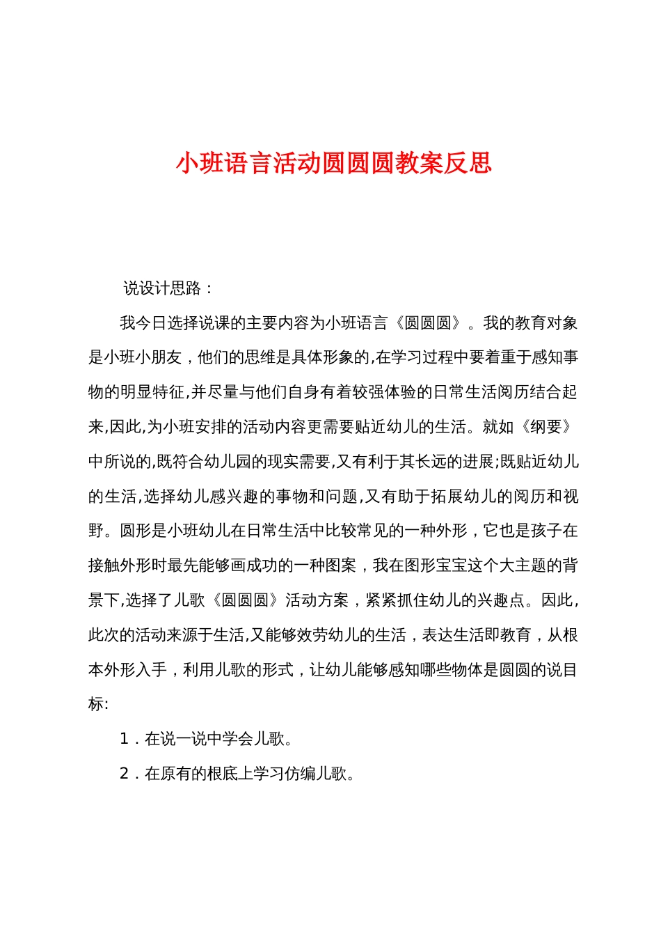 小班语言活动圆圆圆教案反思_第1页