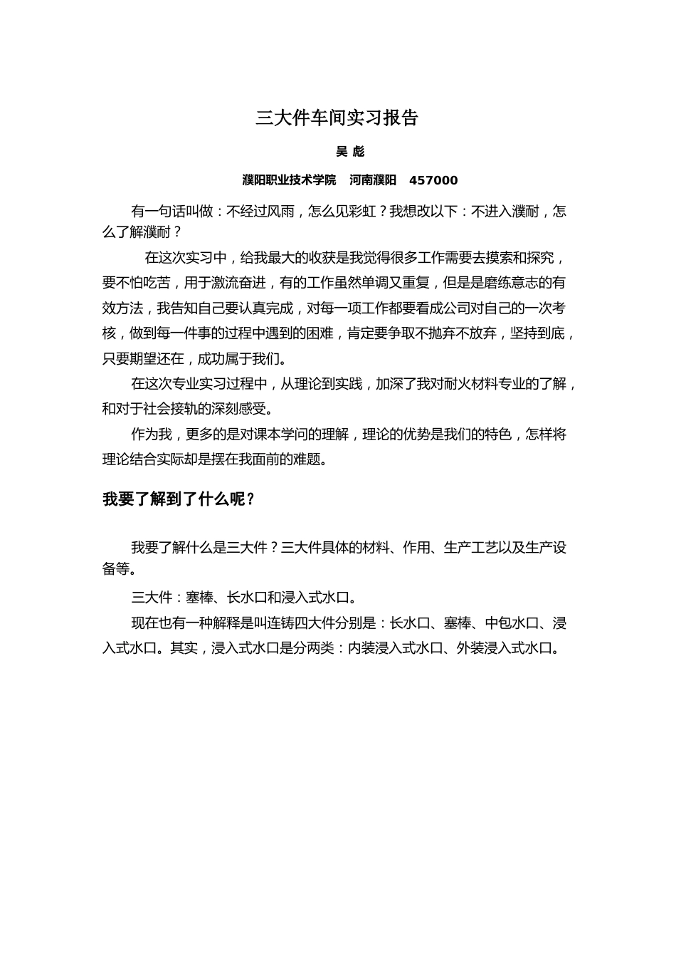 濮耐公司三大件车间实习报告_第1页