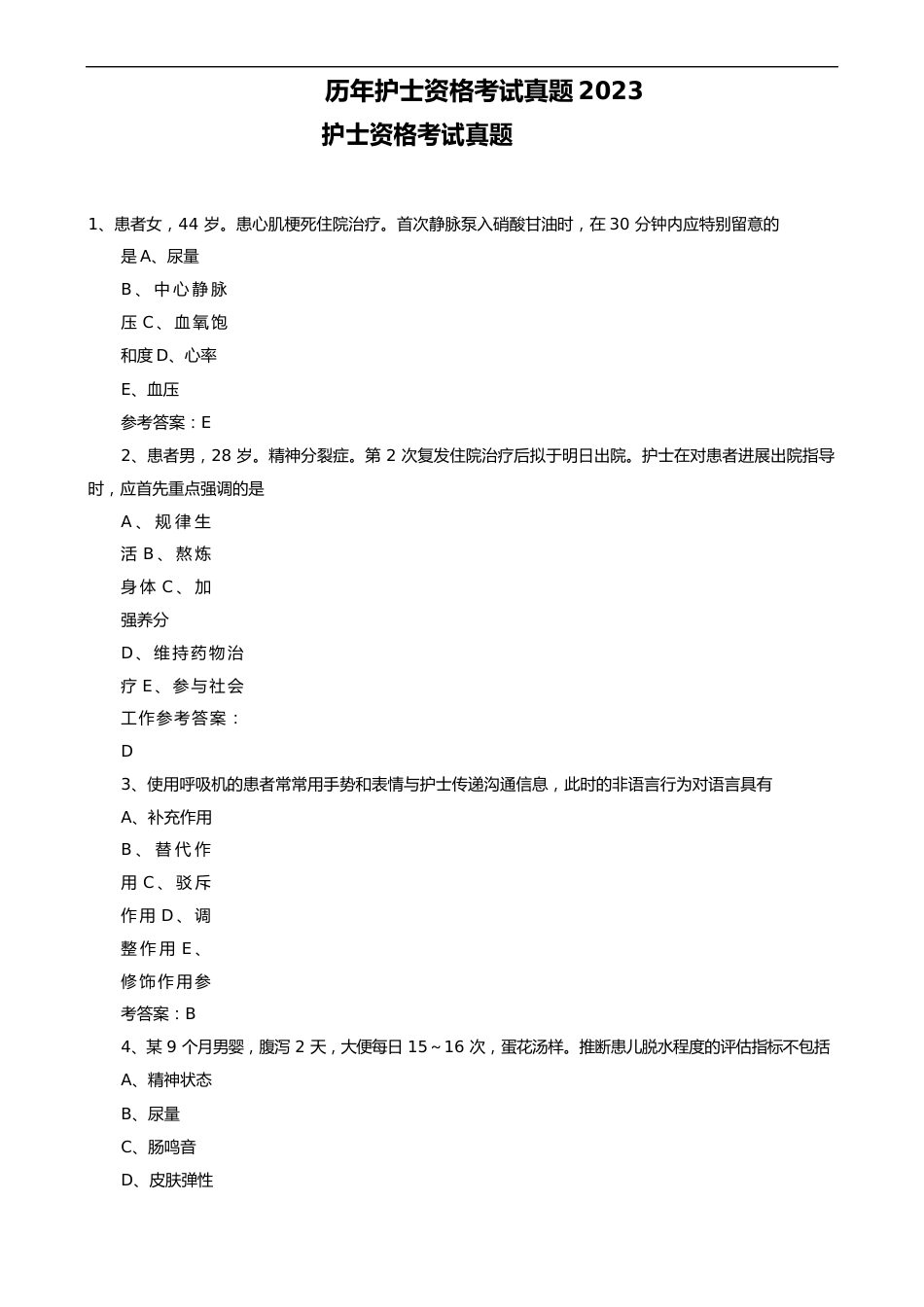 历年护士资格考试真题_第1页