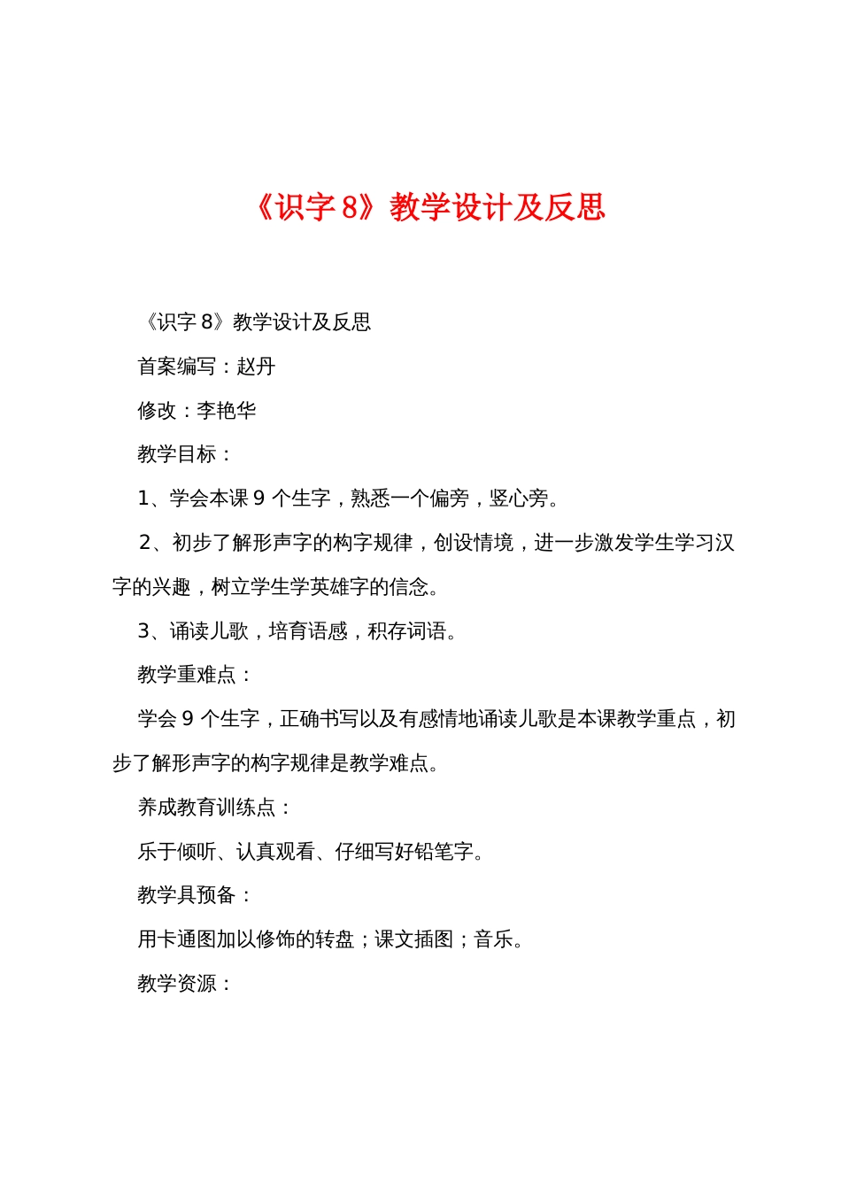 《识字8》教学设计及反思_第1页