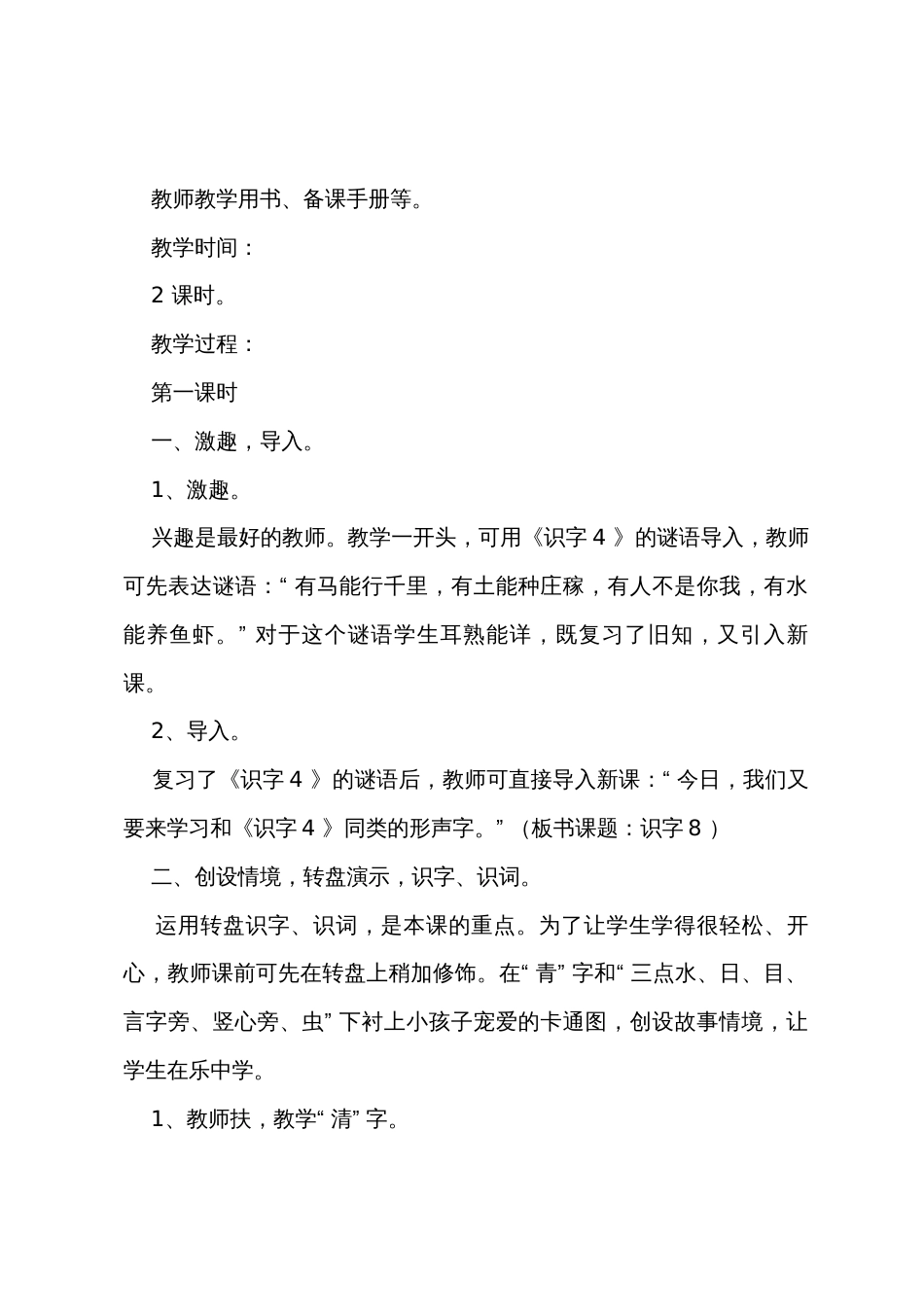 《识字8》教学设计及反思_第2页