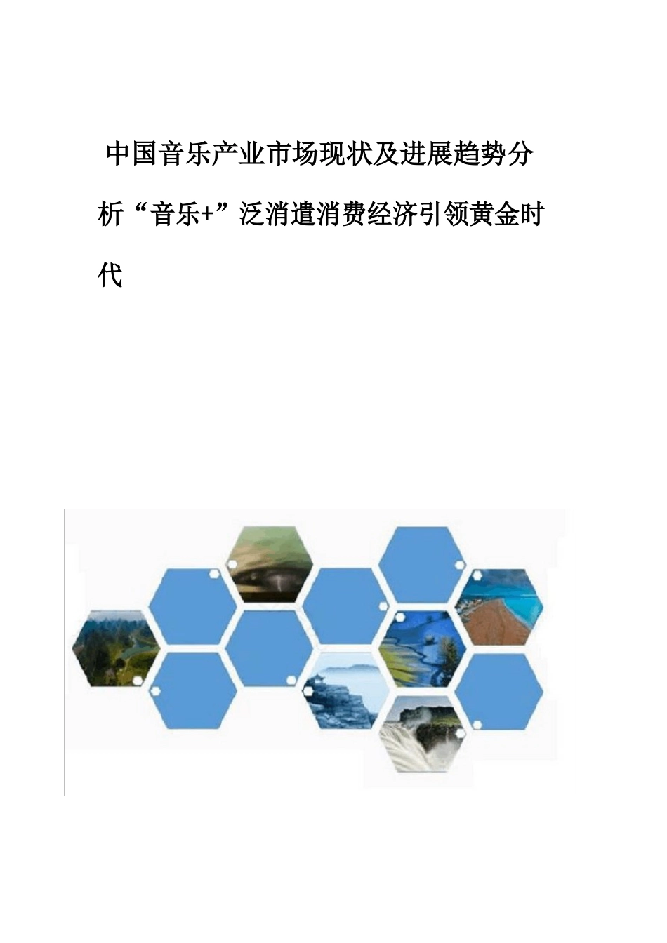 中国音乐产业市场现状及发展趋势分析-音乐+泛娱乐消费经济引领黄金时代_第1页