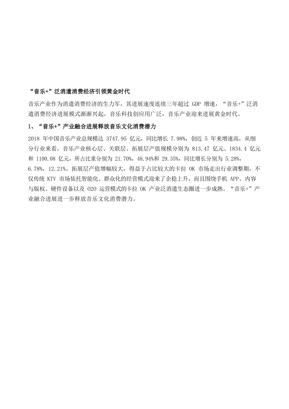 中国音乐产业市场现状及发展趋势分析-音乐+泛娱乐消费经济引领黄金时代_第2页
