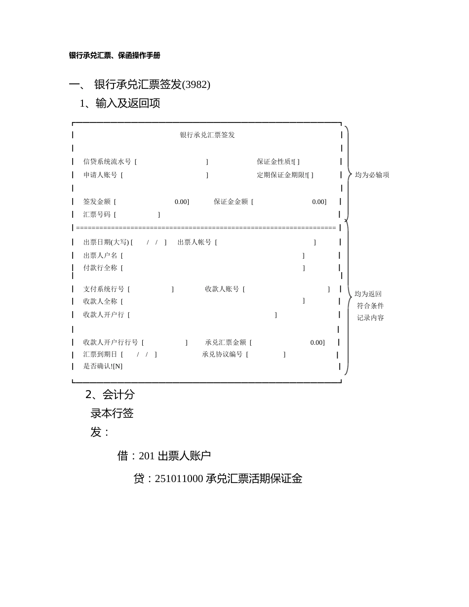 银行承兑汇票保函操作手册_第1页