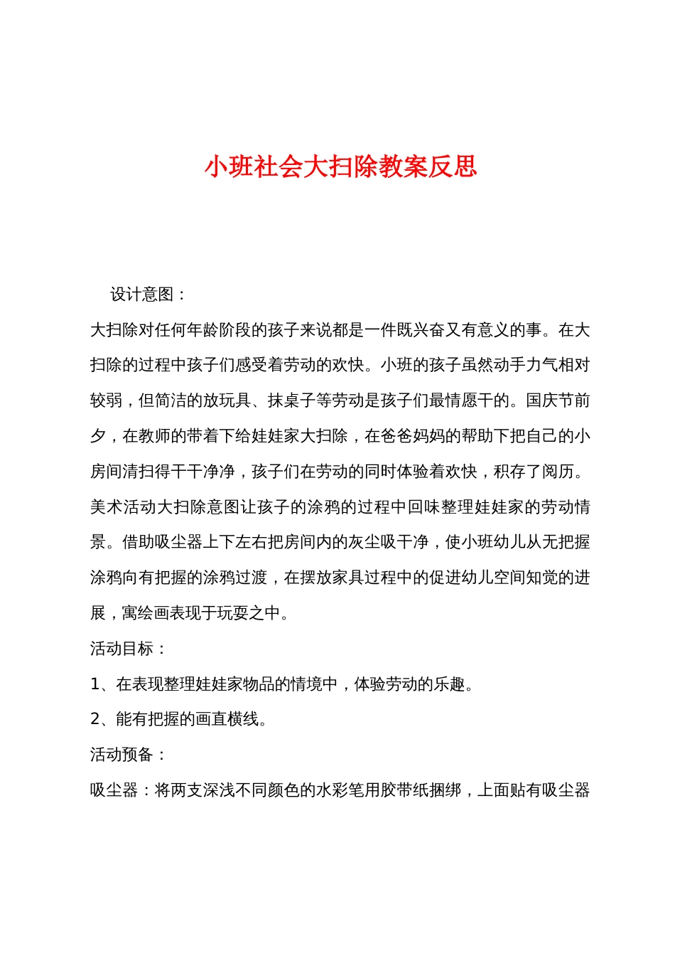 小班社会大扫除教案反思_第1页