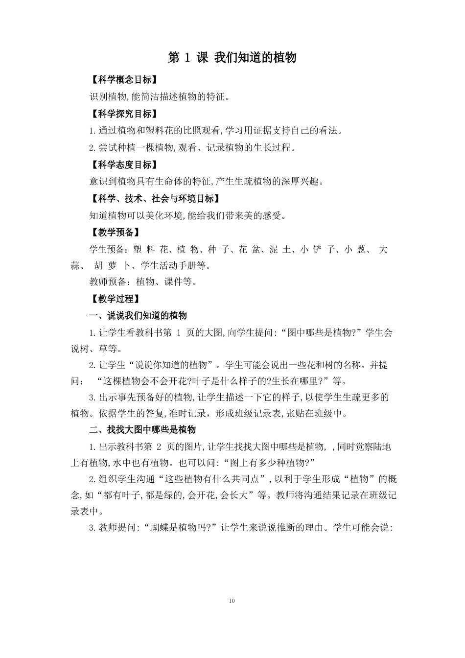小学一年级上册科学全册教案_第1页